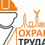 Открыта регистрация на Единый всероссийский экзамен по охране труда - 2025. - Город Новодвинск