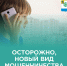 Мошенники используют различные методы, чтобы обмануть подростков. - Город Новодвинск