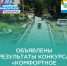 Объявлены результаты регионального конкурса «Комфортное Поморье». - Город Новодвинск
