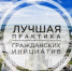 Объявлен региональный этап Всероссийского конкурса «Лучшая муниципальная практика гражданских инициатив». - Город Новодвинск