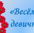 Весёлый девичник - Новодвинская ЦБС