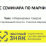 Приглашаем на семинар по маркировке. - Город Новодвинск