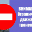 Внимание! Ограничение движения транспорта!. - Город Новодвинск