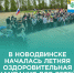 В Новодвинске началась летняя оздоровительная кампания. - Город Новодвинск