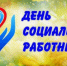 8 июня - День социального работника. - Город Новодвинск