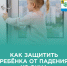 Советы, которые помогут защитить ребёнка от падения из окна. - Город Новодвинск