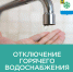 Назначены сроки отключения горячей воды в жилых домах Новодвинска. - Город Новодвинск