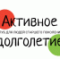 Добро пожаловать в Клуб «Активное долголетие»! - Новодвинская ЦБС
