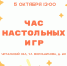 Игровая программа «Час настольных игр» - Новодвинская ЦБС