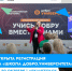 Открыта регистрация на «Школа Добро.Университета». - Город Новодвинск