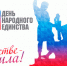 4 ноября - День народного единства. - Город Новодвинск