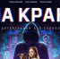 Веб-сериал «На краю» раскроет реальные схемы кибермошенников. - Город Новодвинск