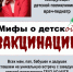 Мифы и правда о вакцинации детей. - Город Новодвинск