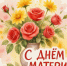 30 ноября - День матери!. - Город Новодвинск