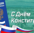С Днем Конституции Российской Федерации!. - Город Новодвинск