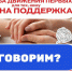 Служба адресной поддержки «Движение первых. Поговорим» - Новодвинская ЦБС
