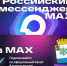 Подписывайтесь на официальный канал администрации Новодвинска в мессенджере MAX. - Город Новодвинск