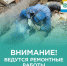 На водопроводе ведутся ремонтные работы. - Город Новодвинск