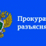 Прокуратура Новодвинска разъясняет. - Город Новодвинск