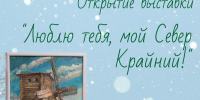 Открытие выставки «Люблю тебя, мой Север крайний!» - Новодвинская ЦБС