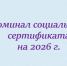 В Новодвинске на 2026 календарный год установлены новые номиналы социальных сертификатов. - Город Новодвинск