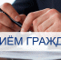 Фонд капитального ремонта многоквартирных домов Архангельской области проведет личный прием граждан в Новодвинске. - Город Новодвинск