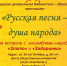 Русская песня - душа народа - Новодвинская ЦБС