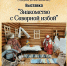 Экскурсия по выставке «Знакомство с Северной избой» - Новодвинская ЦБС
