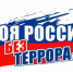 Каждый из нас может помочь предотвратить террористические угрозы. - Город Новодвинск
