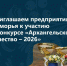 Продлен срок подачи заявок на конкурс «АРХАНГЕЛЬСКОЕ КАЧЕСТВО-2026». - Город Новодвинск