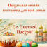 Пасхальная онлайн-викторина для всей семьи - Новодвинская ЦБС