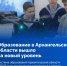 Образование в Архангельской области вышло на новый уровень. - Город Новодвинск